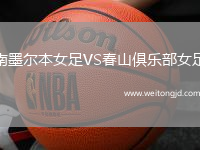 南墨爾本女足VS春山俱樂部女足