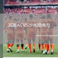 瓦里ACVS沙米提南方