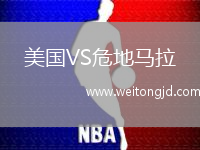 美國VS危地馬拉