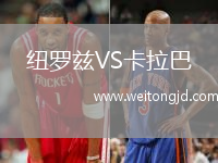 紐羅茲VS卡拉巴