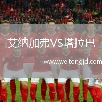 艾納加弗VS塔拉巴