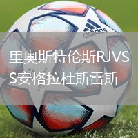 里奧斯特倫斯RJVS安格拉杜斯雷斯