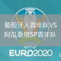 葡萄牙人青年隊VS阿瓜桑塔SP青年隊