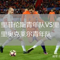 里菲倫斯青年隊VS里奧克萊爾青年隊