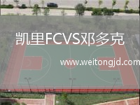 凱里FCVS鄧多克