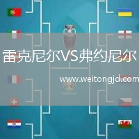 雷克尼爾VS弗約尼爾