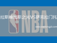 拉斯維加斯之光VS薩克拉門托