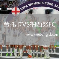 勞托卡VS納西努FC