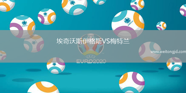 埃奇沃斯伊格斯VS梅特蘭