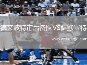 德文波特市后備隊VS薩默塞特