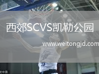 西郊SCVS凱勒公園
