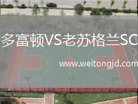 多富頓VS老蘇格蘭SC