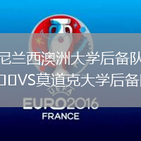 尼蘭西澳洲大學后備隊VS莫道克大學后備隊
