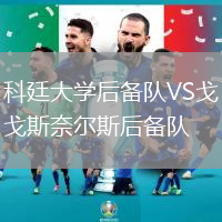 科廷大學后備隊VS戈斯奈爾斯后備隊