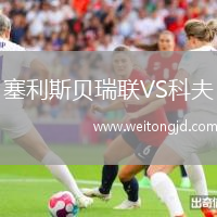 塞利斯貝瑞聯VS科夫