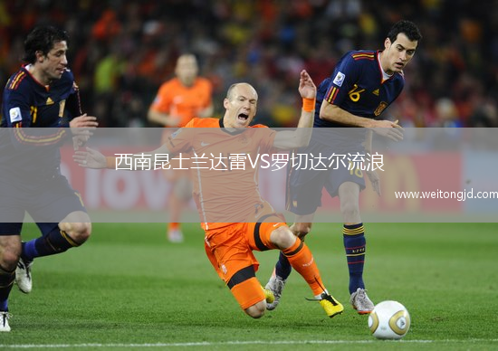 西南昆士蘭達雷VS羅切達爾流浪