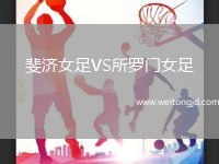 斐濟女足VS所羅門女足