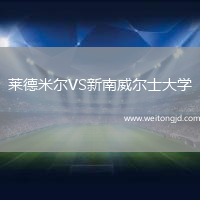 萊德米爾VS新南威爾士大學