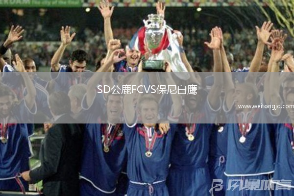 SD公鹿FCVS保尼白鷹