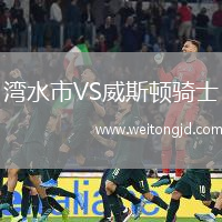 灣水市VS威斯頓騎士
