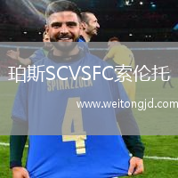 珀斯SCVSFC索倫托