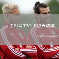 喬達(dá)路普市VS卡拉曼達(dá)城