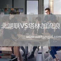 北湖聯(lián)VS塔林加流浪