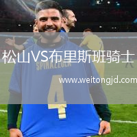 松山VS布里斯班騎士