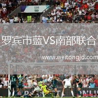 羅賓市藍VS南部聯合