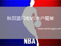 秋田藍閃電VS水戶蜀葵