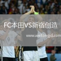 FC本田VS新宿創(chuàng)造