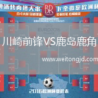 川崎前鋒VS鹿島鹿角