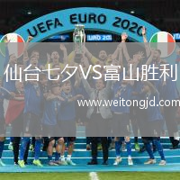 仙臺七夕VS富山勝利