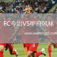 FC今治VS甲府風林