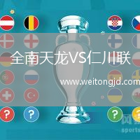 全南天龍VS仁川聯(lián)
