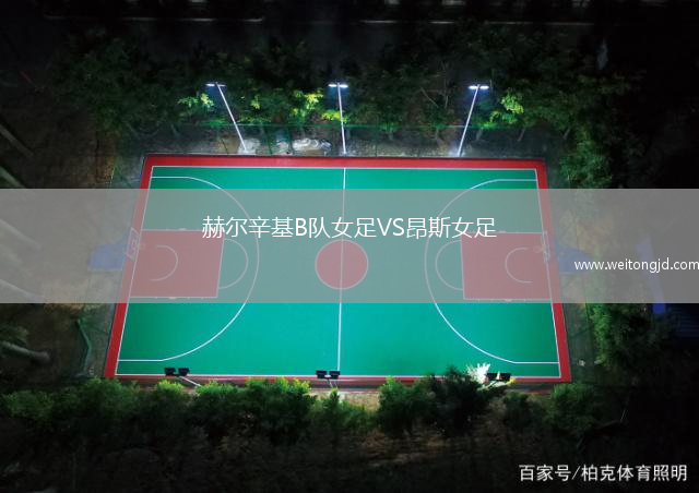 赫爾辛基B隊女足VS昂斯女足