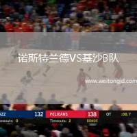 諾斯特蘭德VS基沙B隊