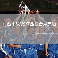 廣西平果VS陜西聯(lián)合月亮泊