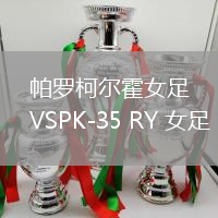 帕羅柯爾霍女足VSPK-35 RY 女足