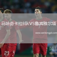 馬哈奇卡拉B隊VS魯賓雅爾塔