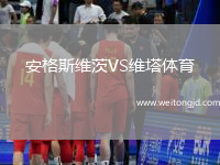 安格斯維茨VS維塔體育