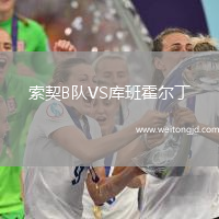 索契B隊(duì)VS庫班霍爾丁