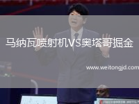 馬納瓦噴射機(jī)VS奧塔哥掘金