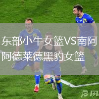 東部小牛女籃VS南阿德萊德黑豹女籃