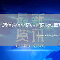 北阿德萊德火箭VS斯圖爾特軍刀
