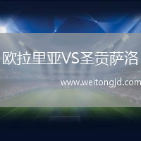 歐拉里亞VS圣貢薩洛