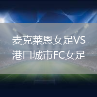 麥克萊恩女足VS港口城市FC女足
