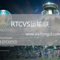 RTCVS運輸聯