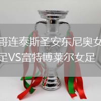 哥連泰斯圣安東尼奧女足VS富特博萊爾女足