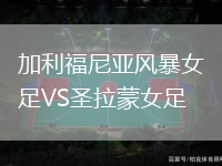 加利福尼亞風暴女足VS圣拉蒙女足